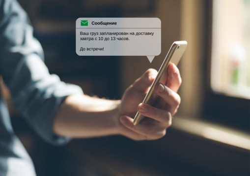 Запускаем SMS-уведомление о планируемом заборе/доставке груза по услуге “Вся Беларусь”